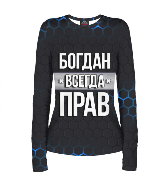 Женский лонгслив с изображением Богдан всегда прав цвета Белый