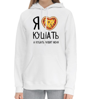 Женский хлопковый худи Я люблю кушать, а кушать любит меня