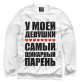 Мужской свитшот Самый шикарный парень