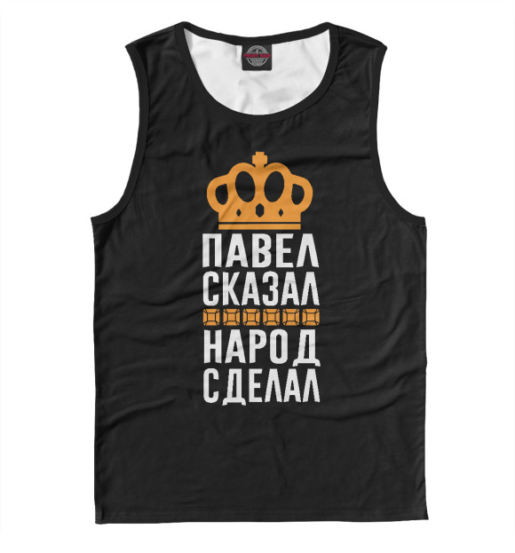 Майка для мальчика с изображением Павел сказал - народ сделал цвета Белый