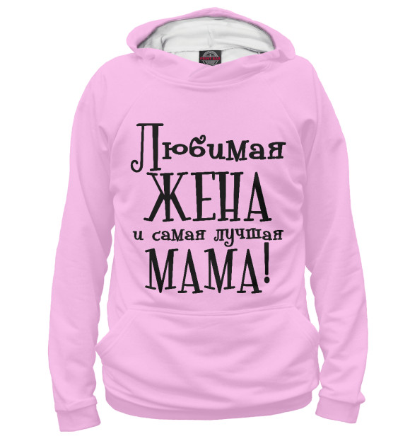 Женское худи с изображением Любимая жена и самая лучшая мама цвета Белый