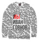Свитшот для мальчиков Мы Иван Говнов v2