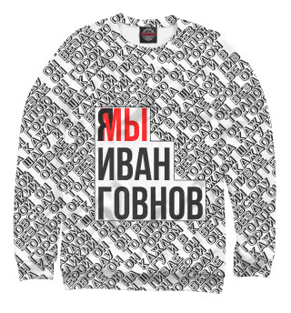 Свитшот для мальчиков Мы Иван Говнов v2