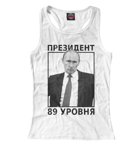 

Майки борцовки Print Bar, Белый, Путин президент 89 уровня