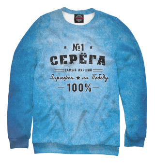 Свитшот для мальчиков Серега заряжен на победу