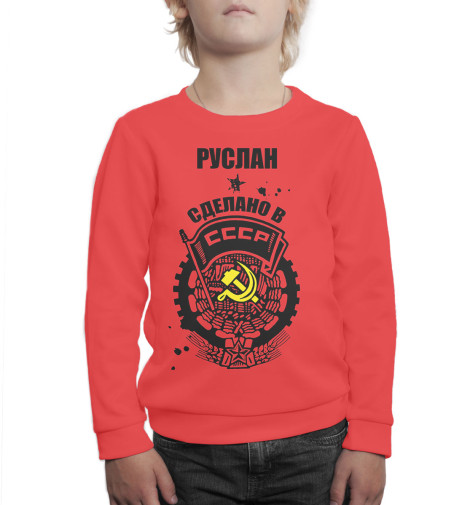 

Свитшоты Print Bar, Белый, Руслан — сделано в СССР