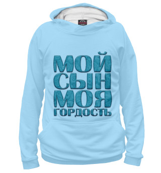 Мужское худи Мой сын моя гордость