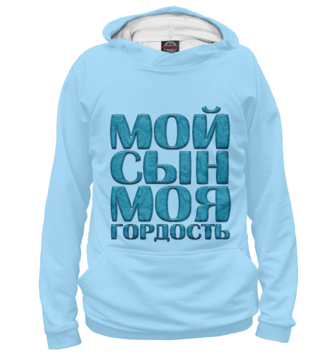 

Худи Print Bar, Белый, Мой сын моя гордость