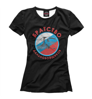 Женская футболка Братство дальнобойщиков