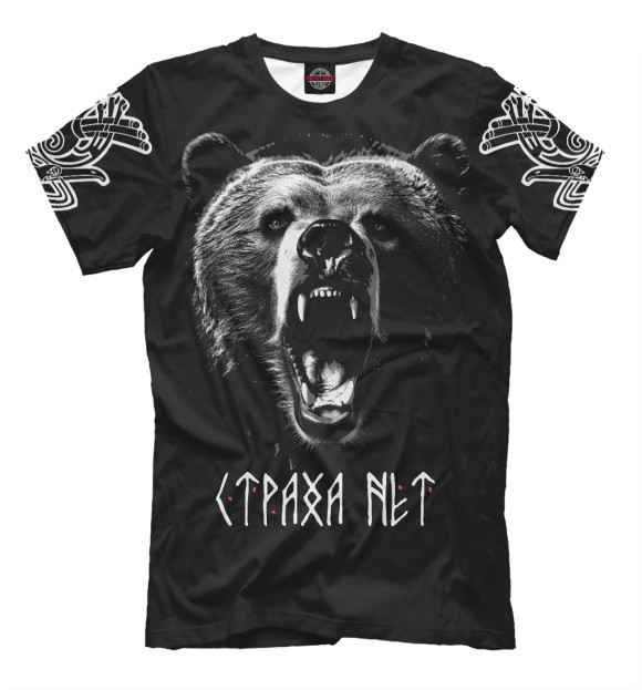 Мужская футболка с изображением Медведь – Страха нет цвета Белый
