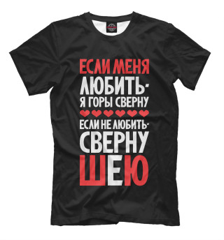 Мужская футболка Если меня любить - горы сверну