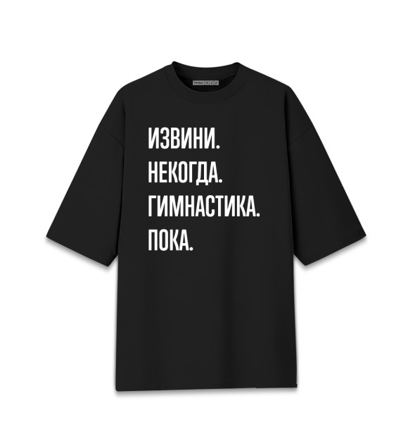 Женская футболка оверсайз с изображением Извини, некогда, гимнастика, пока цвета Черный