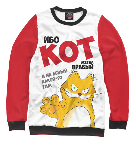 

Свитшоты Print Bar, Белый, Кот всегда правый