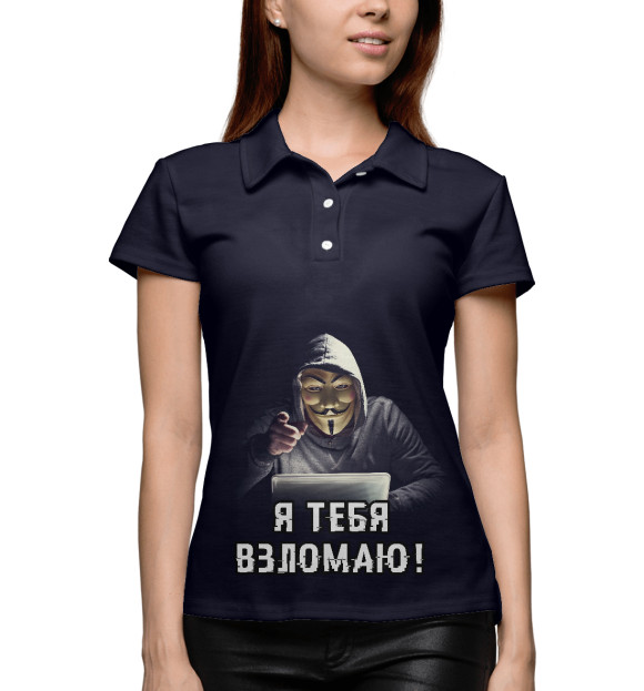 Женское поло с изображением Я тебя взломаю! цвета Белый