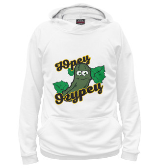Юрец огурец