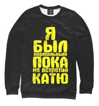 Пока не встретил Катю