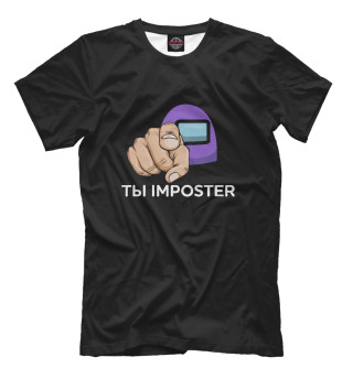 Ты imposter