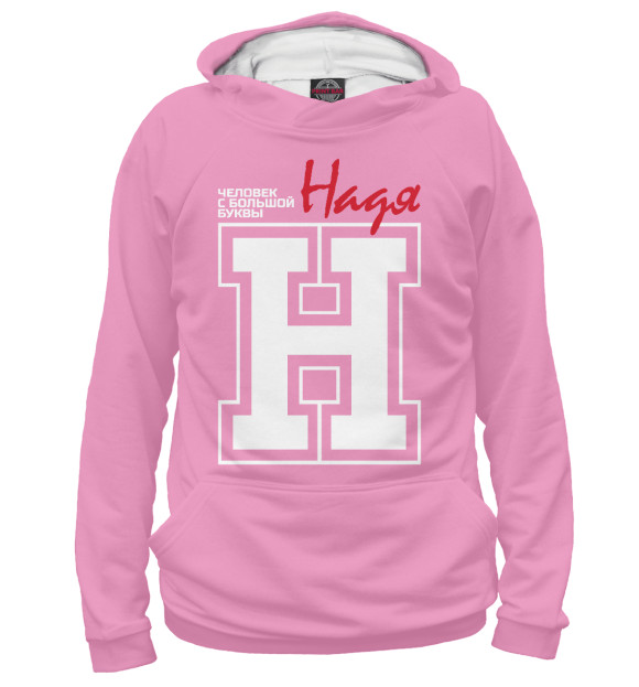Мужское худи с изображением Надя - это человек с большой буквы цвета Белый