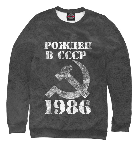 Женский свитшот с изображением Рожден в СССР 1986 цвета Белый