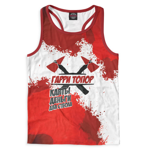 

Майки борцовки Print Bar, Белый, Карты, деньги, два ствола — Гарри Топор