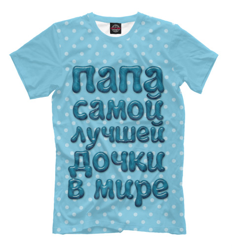 

Футболки Print Bar, Грязно-голубой, Папа лучшей дочки