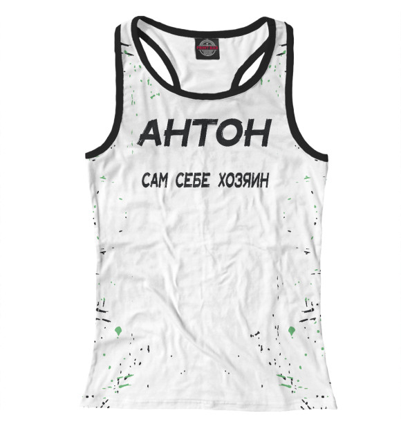 Женская майка-борцовка с изображением САМ СЕБЕ ХОЗЯИН цвета Белый