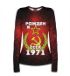 Женский лонгслив Рожден в СССР 1971