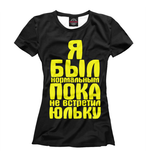 

Футболки Print Bar, Черный, Пока не встретил Юльку