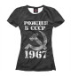 Женская футболка Рожден в СССР 1967