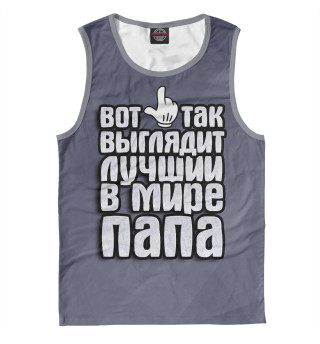 Лучший в мире папа