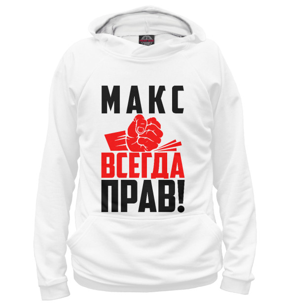 Женское худи с изображением Макс всегда прав! цвета Белый