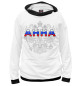 Мужское худи Анна