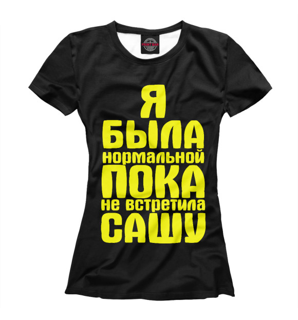 Женская футболка с изображением Пока не встретила Сашу цвета Черный