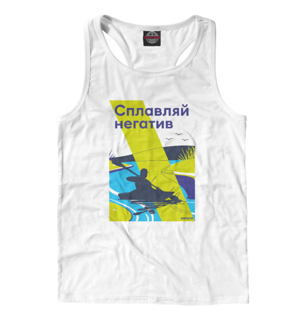 Мужская майка-борцовка с изображением Каякер. Сплавляй негатив цвета Белый