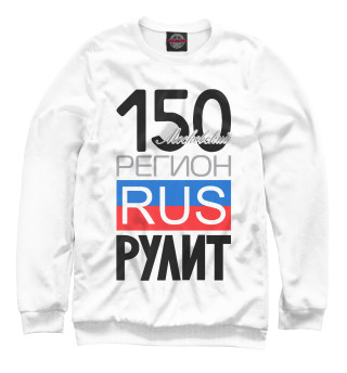 Свитшот для мальчиков 150 - Московская область