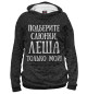 Женское худи Леша мой
