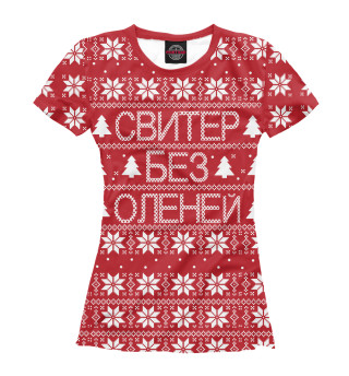 Свитер без оленей