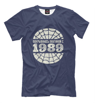 Покрываюсь паутиной с 1989