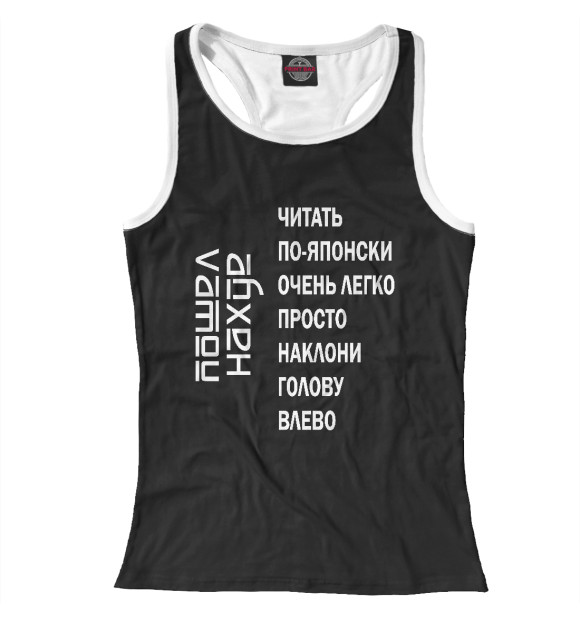 Женская майка-борцовка с изображением Читать по японски легко цвета Белый