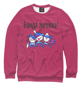 Банда жениха