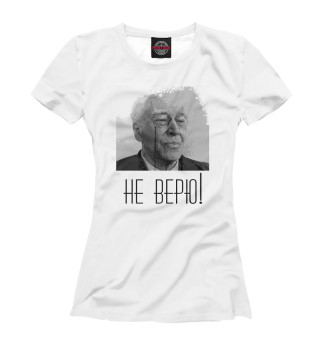 Женская футболка Не верю! Станиславский