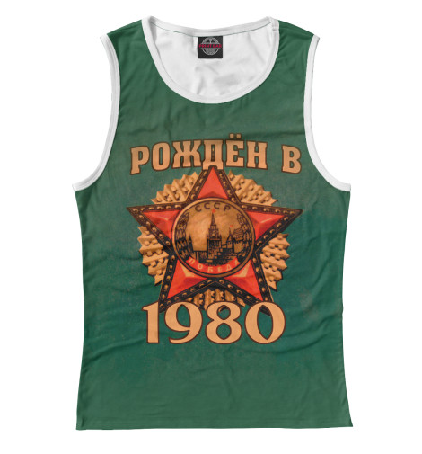 

Майки Print Bar, Белый, Рожден в 1980