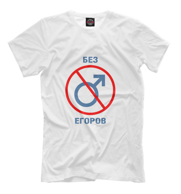 Мужская футболка с изображением Без Егоров! цвета Белый