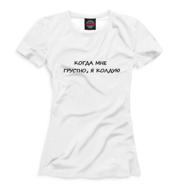 Женская футболка с изображением Когда мне грустно, я колдую цвета Белый