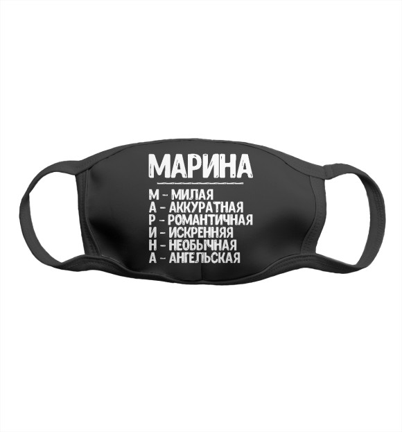 Маска тканевая с изображением Красивые комплименты Марина цвета Белый