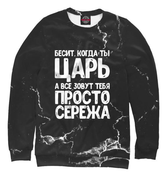 Свитшот для девочек с изображением Просто Сережа цвета Белый