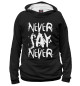 Мужское худи Never say never