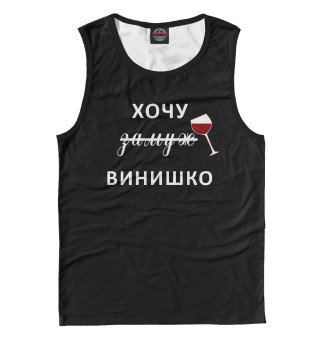 Хочу Винишко