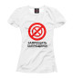 Женская футболка Запрещать запрешено