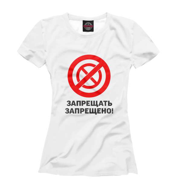 Женская футболка с изображением Запрещать запрешено цвета Белый